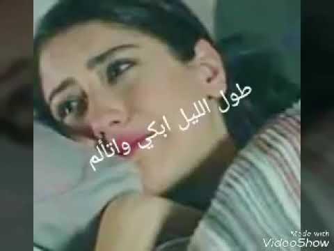 طول الليل ابكي واتالم