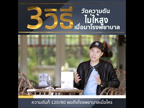 3 วิธี วัดความดันไม่ให้สูง เมื่อมาโรงพยาบาล ; Dr.Mike หมอใหม่ หมอสมอง