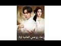 المسلسل الصيني شفاء زوجتي الفانية اولا الحلقه الاولى 