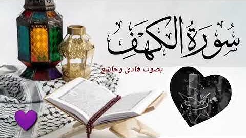 سورة الكهف (كامله) مرتله بصوت هادئ وخاشع جدا يريح القلب 💜