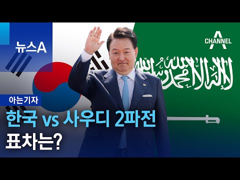 [아는기자]한국 vs 사우디 2파전…표차는? | 뉴스A