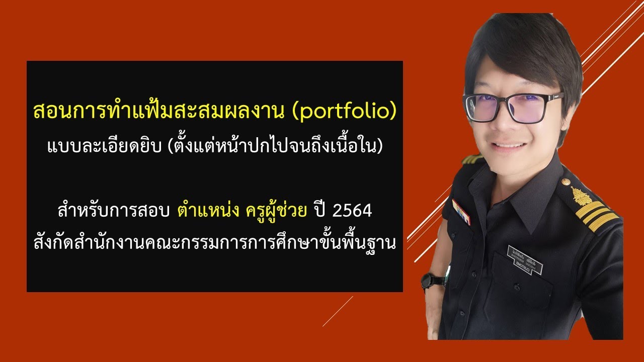 หน้าปกครูผู้ช่วย  2022 New  สอนการทำแฟ้มสะสมงาน (portfolio) สำหรับสอบ ภาค ค ครูผู้ช่วย