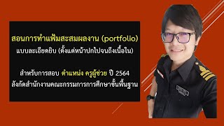 สอนการทำแฟ้มสะสมงาน (portfolio) สำหรับสอบ ภาค ค ครูผู้ช่วย