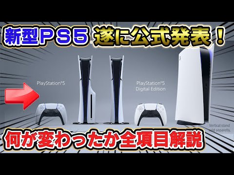 【全項目解説】新型PS5公式発表！ 良い点 悪い点 ぶっちゃけどうなの？ PS5スリム