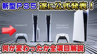 【全項目解説】ついにｷﾀ━(ﾟ∀ﾟ)━!! 新型PS5公式発表！ 良い点 悪い点 PS5スリム