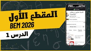 رياضيات 4 متوسط | الدرس 1: قواسم عدد طبيعي (المقطع الأول: الأعداد الطبيعية والناطقة)