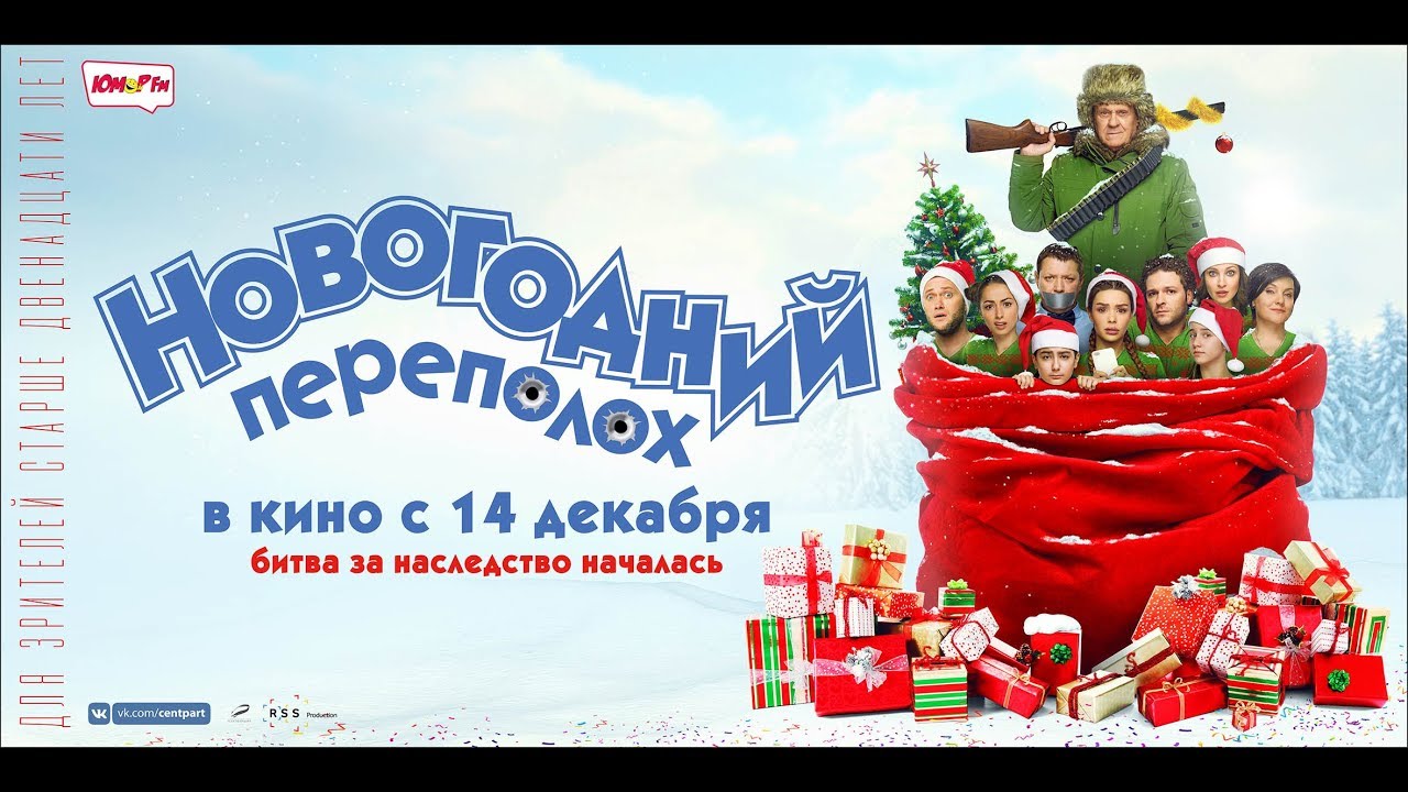 Новогодний Переполох Фильм Песни