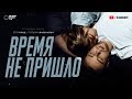 Егор Крид - Время не пришло (премьера клипа, 2019)