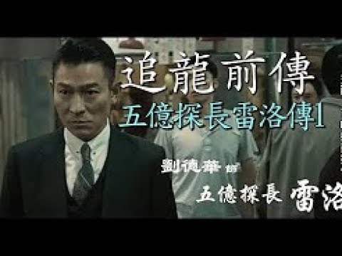 劉德華、甄子丹主演《追龍  》 必看前傳 五億探長雷洛傳1