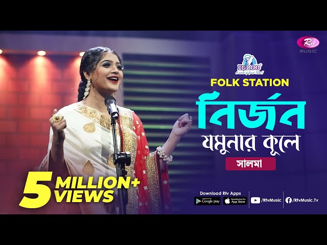 Nirjono Jamunar Kule Lyrics (নির্জন যমুনার কূলে) Folk Song