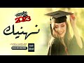 اغنية تخرج بنت 2023 باسم الاء Ll نهنيك مستنيك اغاني تخرج 