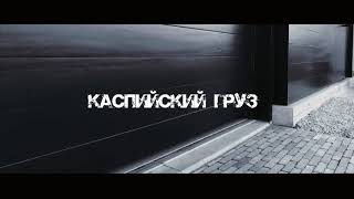 Каспийский Груз - Табор уходит в небо (Adam Maniac SLOWED Remix)
