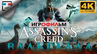 Ассасин Крид Вальгалла ИГРОФИЛЬМ Assassin Creed Valhalla 4K60FPS 18+ Секретная концовка