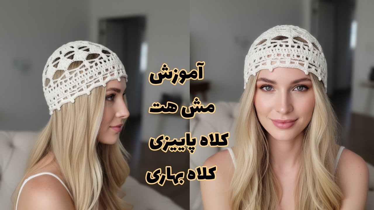 ✨🧶کلاه مش‌هَت رو خودت بباف! مدل لاکچری و ساده با توضیح مرحله‌به‌مرحله ✨🧶