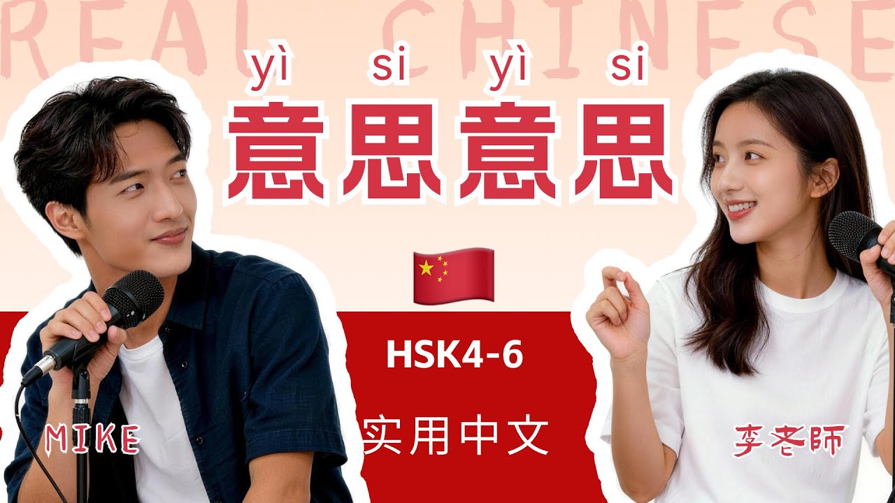 Yisi HSK 4~6 | “意思意思”是什么意思?| What does “yisi yisi” mean ? | Practical ...