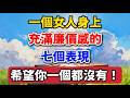 一個女人身上,充滿廉價感的7個表現,希望你一個都沒沾! 【老羅愛分享】 #晚年生活 #為人處世 #情感故事 #女性成長 #家庭關系 #自我提升 #人生智慧 #生活經驗