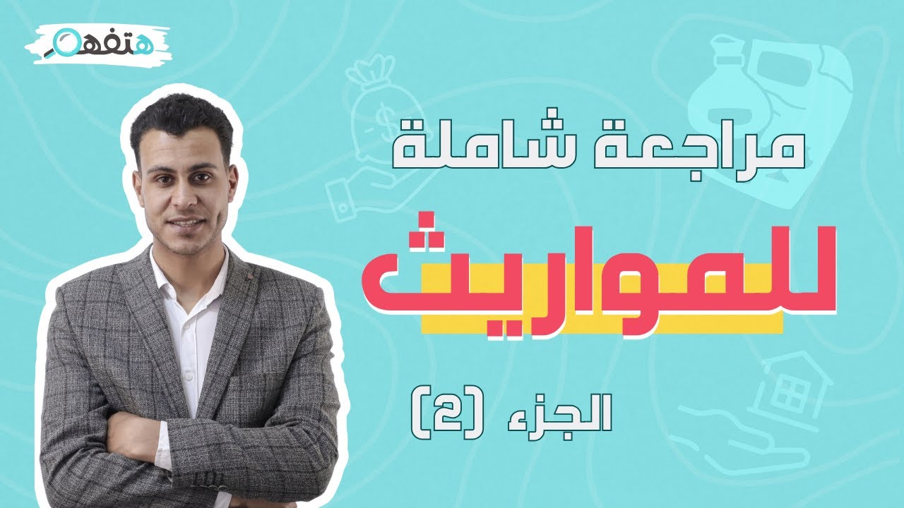 المواريث مراجعة (أحوال البنات والأخوات) الصف الثالث الثانوي الازهري |فارس غازي|منصة هتفهم