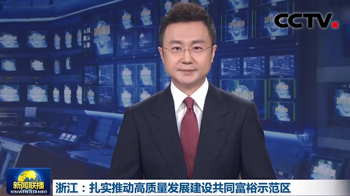 浙江：紮實推動高質量發展建設共同富裕示範區 | CCTV「新聞聯播」 - 天天要聞