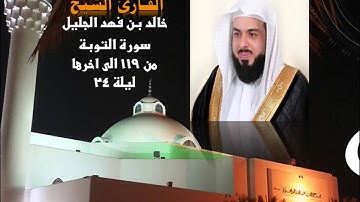 سورة التوبة من 119 الى اخرها مع الايات القارئ خالد الجليل رمضان 1436