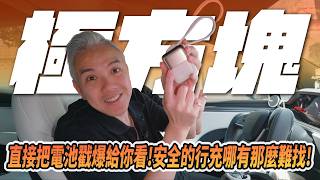 直接戳爆電池？找一個安全的行動電源哪有這麼難？安全跟好看同時兼顧的完美行充！｜GUXON 極方塊 固態雙線行動電源｜#guxon #iwalk #電池 #行動電源 #tesla #充電 #電車