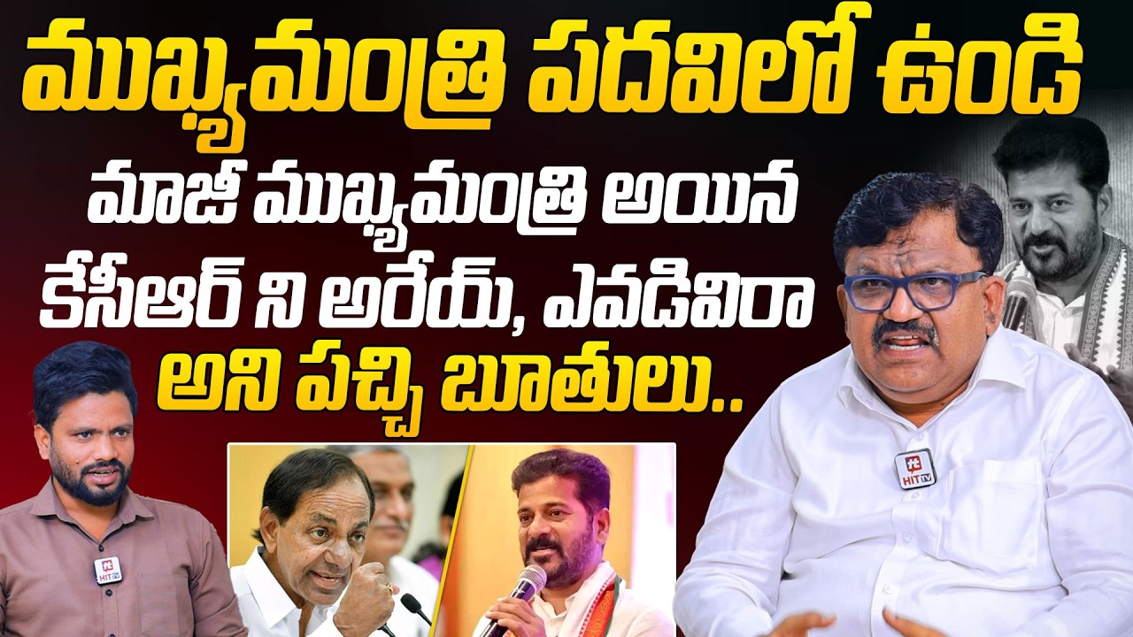 Desapati Srinivas Comments On Revanth Reddy | Telangana Politics @HITTVOFFICIAL