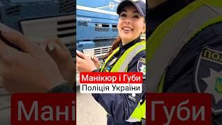 🫦 Манікюр і Губи - СИМВОЛ Поліції України! Питання є? Питань нема! #губи #манікюр #поліція_україни