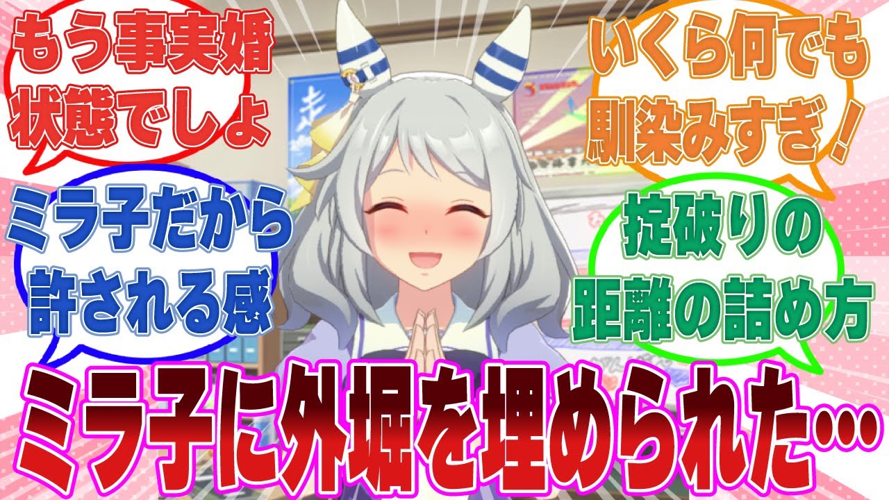 「お義母さんのカレー、すっごくおいしいです！」実家に帰省したら当たり前のようにミラ子が居着いていたことに衝撃を覚えたトレーナーに対する反応集【ウマ娘/まとめ/反応集】