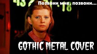 Карнавал - Позвони мне, позвони...(Gothic Metal Cover by Markize)
