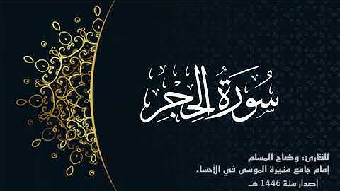 سورة الحجر ( كاملة) للقارئ: وضاح المسلم إمام جامع منيرة الموسى بالأحساء.