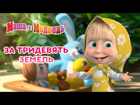 Маша и Медведь ✨  За тридевять земель ✨  Сказки для детей 🎬 Машины сказки