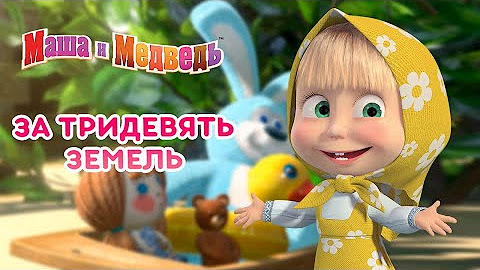 Маша И Медведь - Youtube