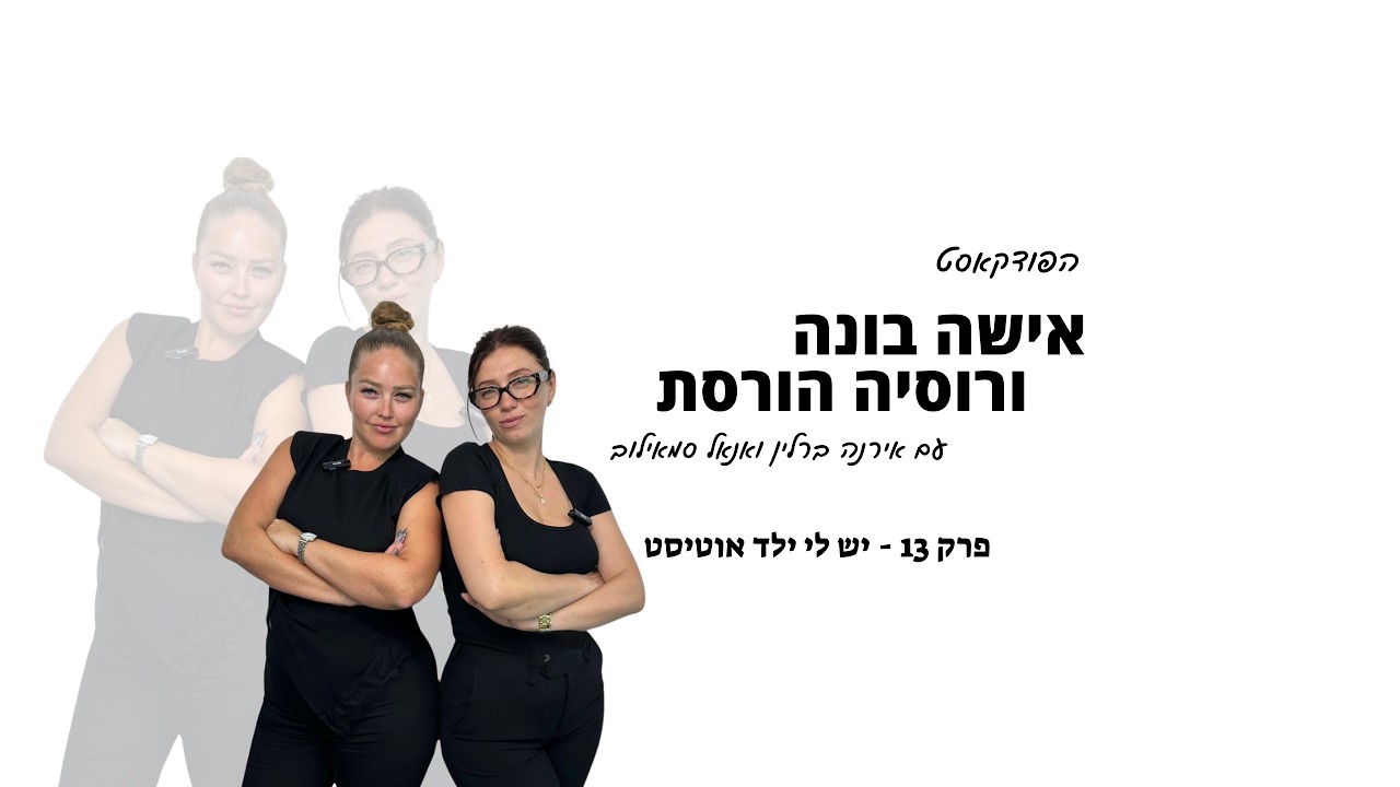 פרק 13 - יש לי ילד אוטיסט - שונה ומשונה