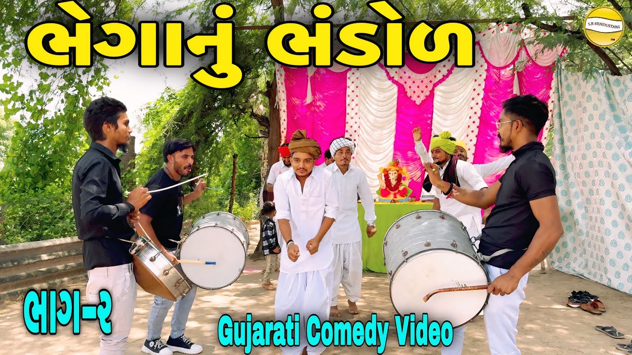 ભેગાનું ભંડોળ ભાગ-૨//Gujarati Heart Touching Video//કોમેડી વિડીયો SB HINDUSTANI