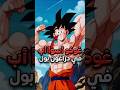 لماذا غوكو هو أسوأ أب في دراغون بول غوكو دراغون بول Goku Dragonball فيجيتا Gohan غوهان 