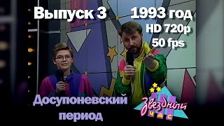 Звездный час. 1993 год. Досупоневский период. Выпуск 3