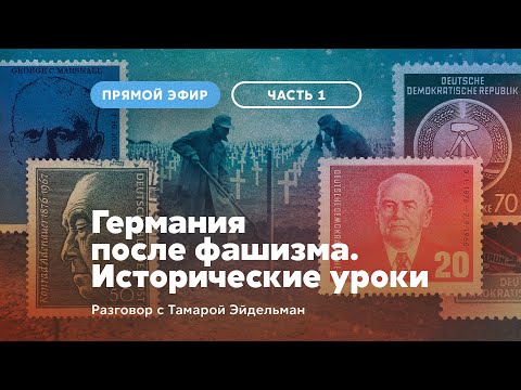 Германия после фашизма. Исторические уроки [ЧАСТЬ 1]