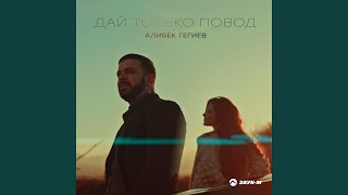 Дай только повод - Алибек Гегиев