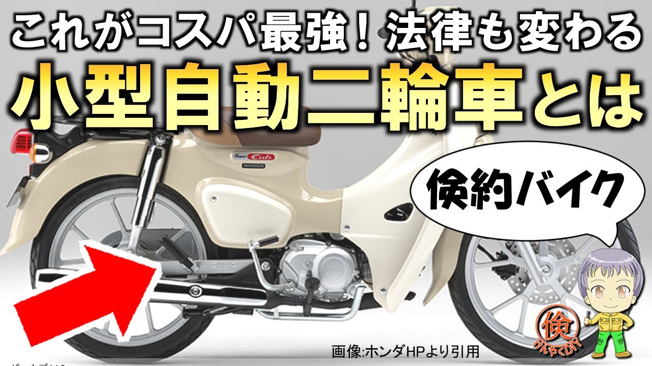 これがコスパ最強!もうすぐ法律も変わる小型自動二輪車(原付二種)についてご紹介します! - YouTube