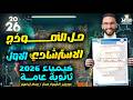 حل النموذج الاسترشادي الأول كيمياء تالتة ثانوي 2026 تحليل أفكار امتحان الوزارة مع أ حسام إبراهيم mp3