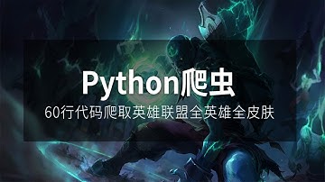 Python爬虫实战，Requests使用，60行代码爬取英雄联盟全英雄皮肤
