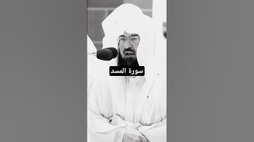سورة المسد بصوت السديس #الشريم #explore #تلاوات #ماهر_المعيقلي #قرآن