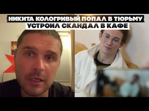 Никита Кологривый Попал В Тюрьму. Устроил Скандал В Кафе