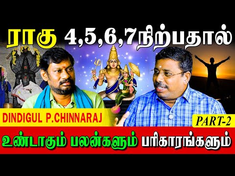 ✅7ம் இடத்தில் ராகு சுக்கிரன் வீட்டில் இருந்தால்?|DINDIGULPCHINNARAJ|ASTROLOGER|Ragu Remedies|Part-2|