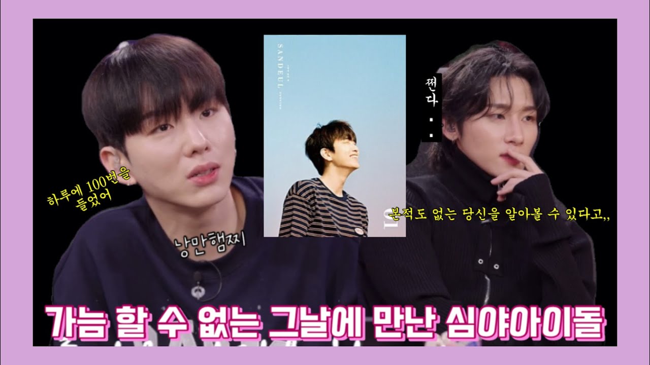 [심야아이돌]햄찌가 100번 들었던 산들이 형의 그렇게 있어줘