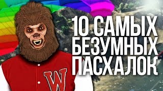 10 САМЫХ БЕЗУМНЫХ ПАСХАЛОК |EASTER EGGS|