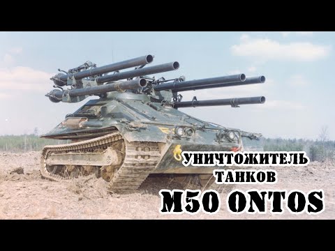 Видео: Американский истребитель танков M50 Ontos || Обзор