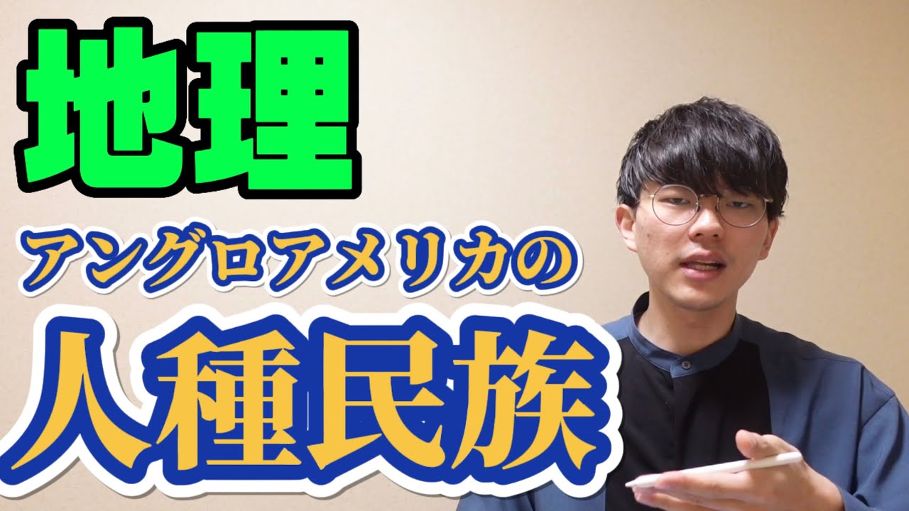 【高校地理】アングロアメリカの人種・民族