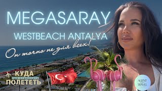 Что мне не понравилось в Megasaray Westbeach Antalya | Городской отель «всё включено» в Анталии