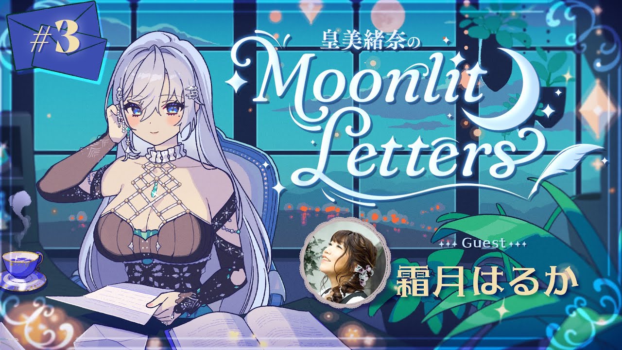【定期ラジオ】皇美緒奈のMoonlit Letters🌙💌 　第3回　ゲスト：霜月はるか様 【#MIONA_MLRadio】