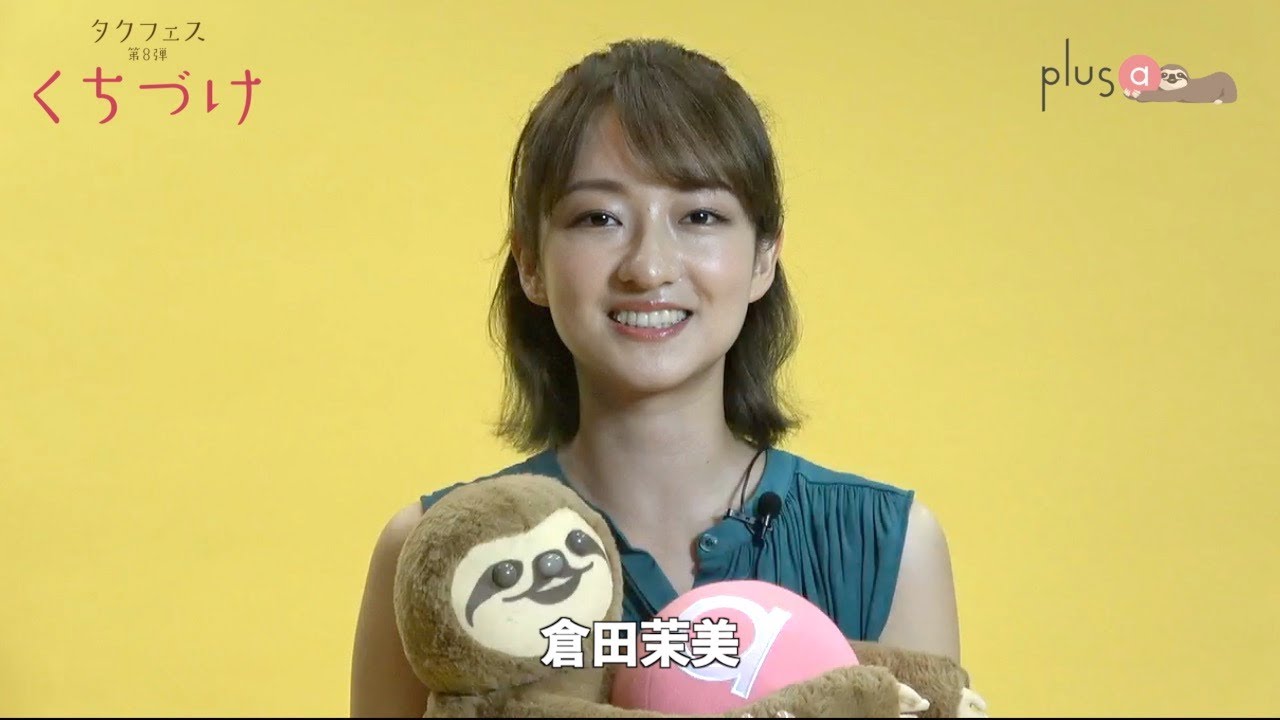 Plus A限定 タクフェス第8弾 くちづけ 倉田茉美さんへ一問一答 Youtube